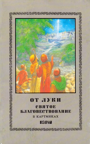 Vangelo di Luca illustrato in Russo