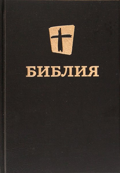Bibbia in Russo moderno (Copertina Rigida) [Bibbia Media]