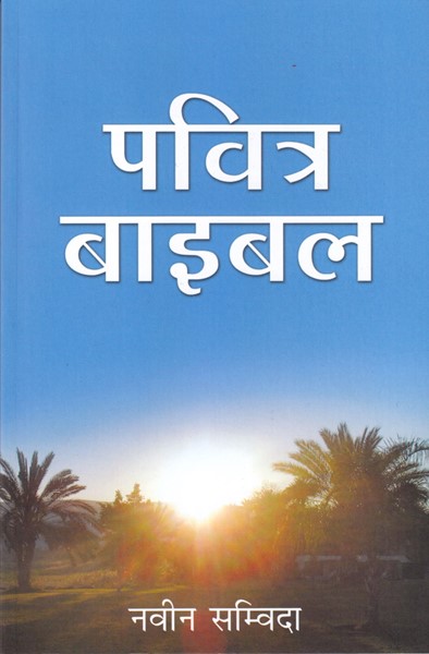 Nuovo Testamento Hindi Moderno