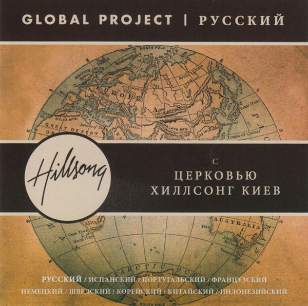 Hillsong Global Project Russo (PYCCKNN)