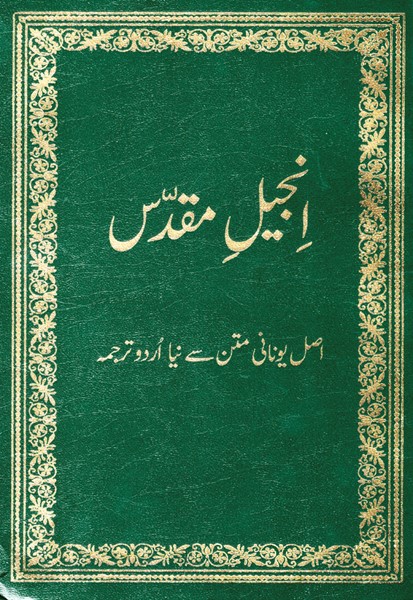 Nuovo Testamento in Urdu nella versione Urdu Geo Version (UGV) (Brossura)