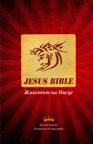 Nuovo Testamento in Bulgaro (Brossura)