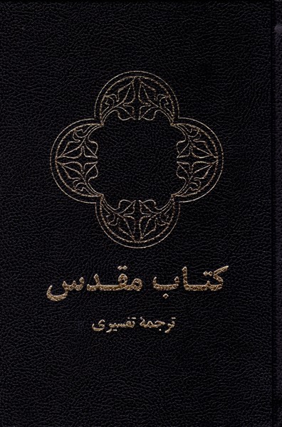 Bibbia in Farsi nella versione Farsi Contemporary Bible (Copertina rigida)