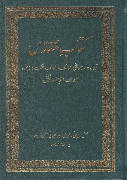 Bibbia in Urdu nella versione Urdu Geo Version (UGV) (Copertina rigida)