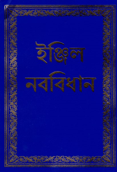 Nuovo Testamento in Bengali nella versione Living New Testament (Brossura)