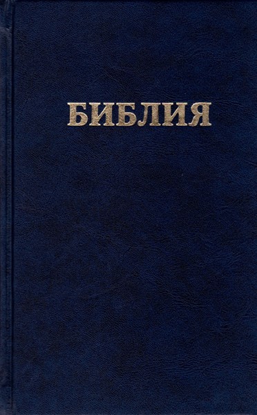 Bibbia in Russo (Copertina rigida)