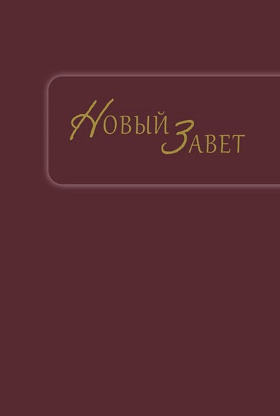 Nuovo Testamento in Russo RSV (Brossura)