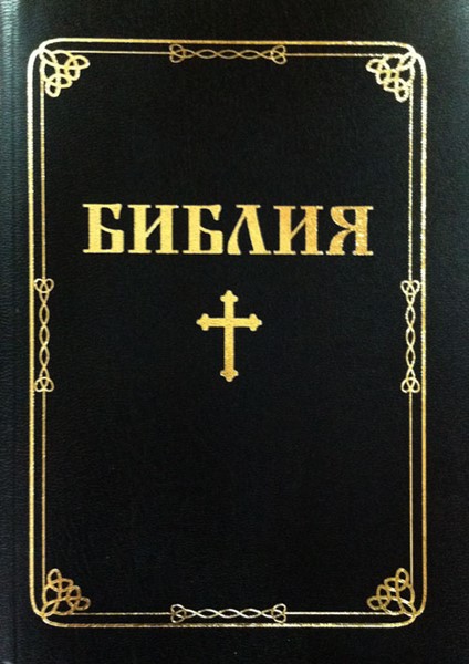 Bibbia Bulgaro carattere grande formato medio copertina nera o bordeaux (Brossura)