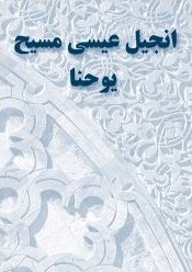 Vangelo di Giovanni in Farsi (IRAN) (Brossura)
