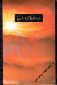 Bibbia in Cingalese (Sinhala) in pelle con cerniera