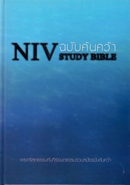 NIV Study Bible in Thailandese