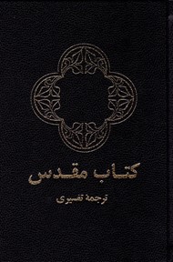 Bibbia in Farsi nella versione Farsi Contemporary Bible