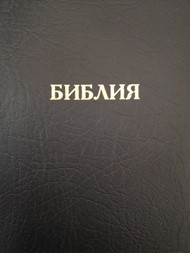 Synodal Russian Bible