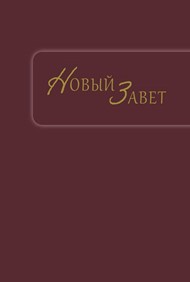 Nuovo Testamento in Russo RSV