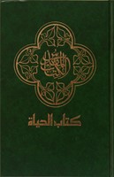 Bibbia in Arabo rigida (Copertina rigida)