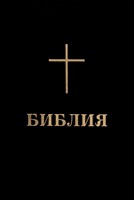 Bibbia Bulgara (Brossura)