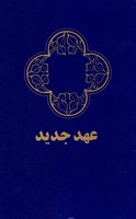 Nuovo Testamento in Farsi nella versione Farsi Contemporary Bible (Brossura)