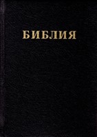 Bibbia in Bulgaro a caratteri grandi (Copertina rigida)