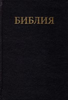 Bibbia in Russo grande (Copertina rigida)