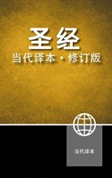 Chinese Contemporary Bible (Copertina rigida)