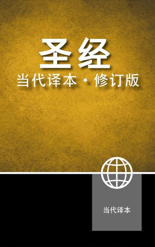 Chinese Contemporary Bible