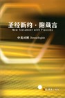 Nuovo Testamento e proverbi bilingue Cinese / Inglese