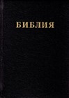 Bibbia in Bulgaro a caratteri grandi