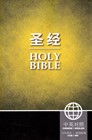Bibbia bilingue Cinese CCB - Inglese NIV
